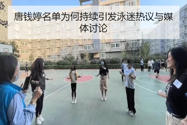 唐钱婷名单为何持续引发泳迷热议与媒体讨论