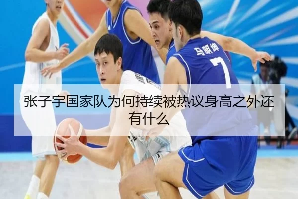 张子宇国家队为何持续被热议身高之外还有什么